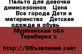 Пальто для девочки демисезонное › Цена ­ 500 - Все города Дети и материнство » Детская одежда и обувь   . Мурманская обл.,Териберка с.